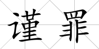 謹罪
