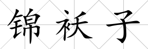 錦襖子