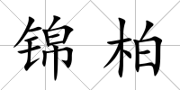 錦柏
