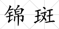 錦斑