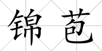 錦苞