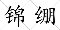 錦繃