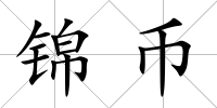 錦幣
