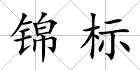 錦標(biāo)
