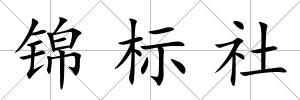 錦標社