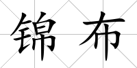錦布