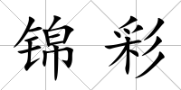 錦彩