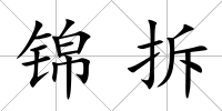 錦拆