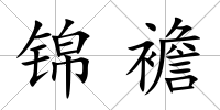 錦襜