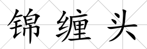 錦纏頭