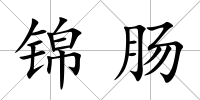 錦腸