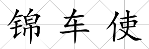 錦車使