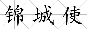 錦城使