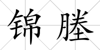 錦塍