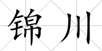 錦川