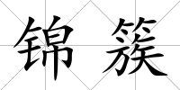 錦簇
