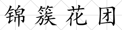 錦簇花團