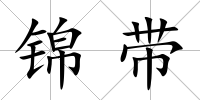 錦帶