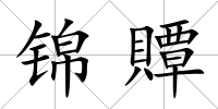 錦贉