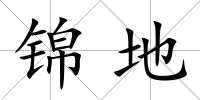 錦地