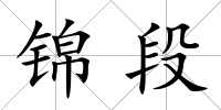 錦段