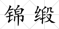 錦緞