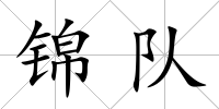 錦隊