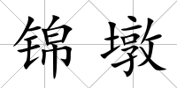 錦墩