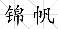 錦帆