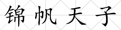 錦帆天子