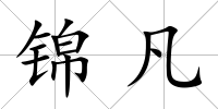 錦凡