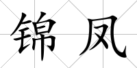 錦鳳