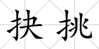 抉挑