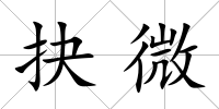 抉微