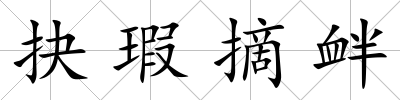 抉瑕摘釁