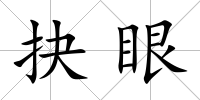 抉眼