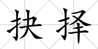 抉擇