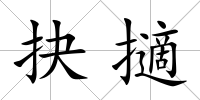 抉擿