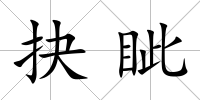 抉眥