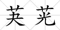 芵茪