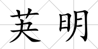 芵明
