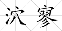 泬寥
