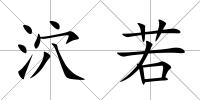 泬若