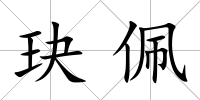玦佩
