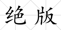 絕版