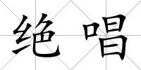 絕唱