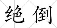 絕倒