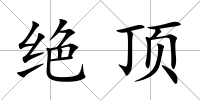 絕頂