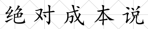 絕對(duì)成本說(shuō)