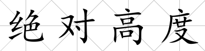 絕對高度